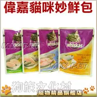 在飛比找PChome商店街優惠-★Whiskas偉嘉．妙鮮包【成貓用 單包裝】讓貓咪著迷的鮮