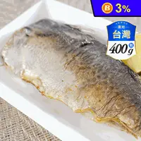 在飛比找生活市集優惠-【日丸水產】南方澳薄鹽鮮嫩鯖魚片 3片(共400g)/包