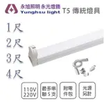 間接照明 含稅 T5 層板燈 1尺/2尺/3尺/4尺 110V/220V 傳統燈具 串接燈具 支架燈具〖永光照明〗%T5-TW