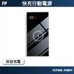 FLYINGPOINT PD3.0/QC4.0無線快充行動電源