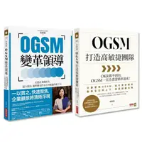 在飛比找momo購物網優惠-OGSM創新企劃套書:OGSM 變革領導+OGSM 打造高敏