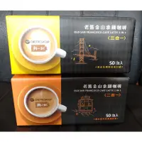 在飛比找蝦皮購物優惠-鮮一杯老舊金山二合一 三合一拿鐵咖啡50入/ 鮮一杯濾掛綜合