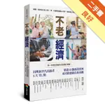 不老經濟：同理新世代高齡者6大「怕」點 ╳精選40個商業實例，成功開創銀色新商機！[二手書_良好]11315362422 TAAZE讀冊生活網路書店