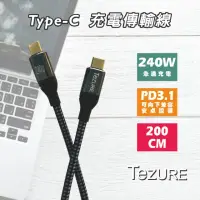 在飛比找momo購物網優惠-【TeZURE】Type-C to Type-C 240W 