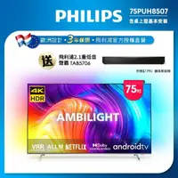 在飛比找momo購物網優惠-【Philips 飛利浦】75吋4K android聯網液晶