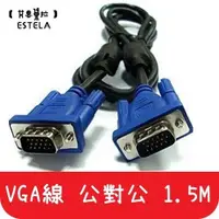 在飛比找松果購物優惠-【艾思黛拉】現貨 VGA 投影線 電視線 電腦螢幕線 公對公