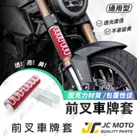 在飛比找樂天市場購物網優惠-【JC-MOTO】 前叉 重機 車牌套 重機車牌套 車牌架 