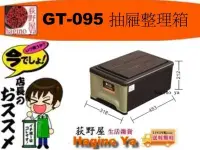 在飛比找Yahoo!奇摩拍賣優惠-荻野屋 GT-095 抽屜整理箱 收納箱 置物箱 20L G