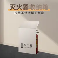 在飛比找蝦皮商城精選優惠-不銹鋼滅火器高端消防箱子收納只裝公斤商場專用酒店裝飾遮擋放置