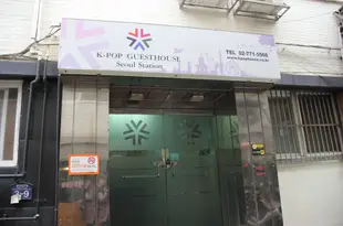 首爾站韓流民宿 K-Pop Guesthouse Seoul Station