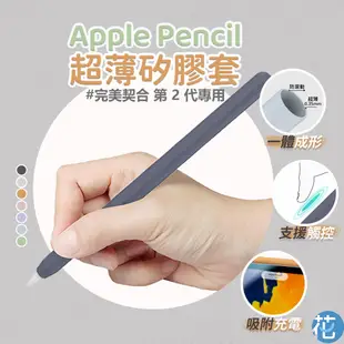 花森美💠蘋果 Apple Pencil 二代 平板觸控筆 超薄矽膠保護筆套 保護套 平板筆保護套 平板筆 觸控筆 筆套