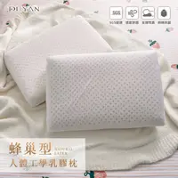 在飛比找PChome24h購物優惠-《DUYAN竹漾》蜂巢型人體工學乳膠枕