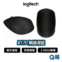 在飛比找蝦皮商城優惠-Logitech 羅技 B170 無線滑鼠 藍芽 滑鼠 無線