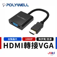 在飛比找蝦皮商城優惠-【POLYWELL】寶利威爾 HDMI轉VGA 訊號轉換器 