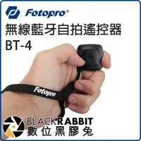 在飛比找Yahoo!奇摩拍賣優惠-數位黑膠兔【 Fotopro BT-4 無線 藍牙 自拍 遙