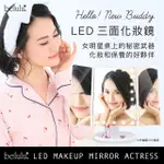 【BELULU 美露露】日本 BELULU LED三面化妝鏡(美妝鏡/LED化妝鏡推薦/LED化妝鏡評價)