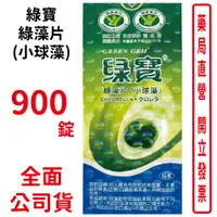 在飛比找蝦皮商城優惠-綠寶綠藻片(小球藻) 900錠/罐 衛生署健康食品認證 調節