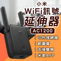 在飛比找樂天市場購物網優惠-小米WiFi訊號延伸器 AC1200 現貨 當天出貨 台版 