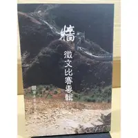 在飛比找蝦皮購物優惠-二手書 牆 徵文比賽專輯