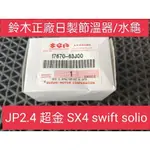 鈴木正廠日製節溫器 JP 2.4 SX4 SWIFT SOLIO 超金2.0 GV JIMNY 17670-63J00