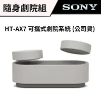 在飛比找蝦皮商城優惠-SONY 索尼 HT-AX7 隨身劇院組 (台灣公司貨) #