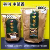 在飛比找蝦皮購物優惠-中藥香 藥供 煙供粉 500g/1000g[ 擁有新加坡認證