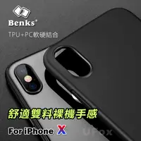 在飛比找蝦皮購物優惠-【優狐3C配件】Benks iPhone X 舒適雙料磨砂殼