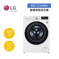 在飛比找蝦皮商城優惠-LG樂金 WD-S13VBW (聊聊再折)13公斤變頻滾筒洗