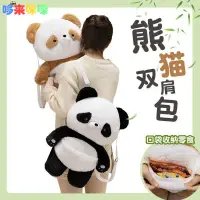 在飛比找蝦皮商城精選優惠-正版 熊貓雙肩包 大熊貓毛絨玩偶 小棕熊玩偶包 大容量 熊貓