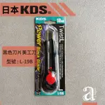 【A.SELECT】日本KDS超力量黑色刀片美工刀  型號: L-19B（旋轉式上鎖）