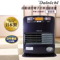 在飛比找ETMall東森購物網優惠-Dainichi大日全機日本製煤油爐暖氣機6-12坪_FW-