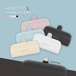 【ADAM 亞果元素】GRAVITY P5L 5000 mAh 最高18W Lightning 口袋型行動電源(Lightning)