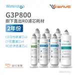 WATERDROP G3P800專用兩年份全配濾芯組合包(DIY更換)