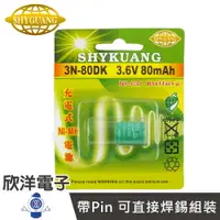 在飛比找樂天市場購物網優惠-※ 欣洋電子 ※ SHYKUANG 特殊電池 3N-80DK