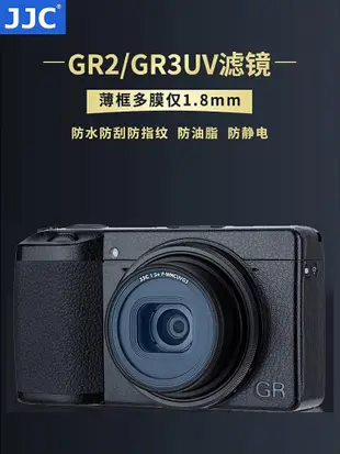 【MAD小鋪】JJC適用理光GR3濾鏡UV鏡GR3X GR2相機GRIIIX GRIII鏡