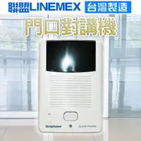 在飛比找蝦皮購物優惠-聯盟LINEMEX DHU-A1 門口對講機 總機 對講 昇