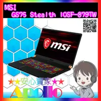 在飛比找蝦皮購物優惠-MSI/GS75 Stealth 10SF-879TW/i7