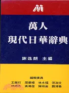 在飛比找三民網路書店優惠-萬人現代日華辭典48K（聖經紙）