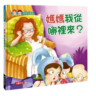 【人類童書】性別小繪本：媽媽 我從哪裡來？(附CD)