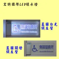 在飛比找蝦皮購物優惠-無障礙電梯 無障礙廁所 LED標示燈 LED壓克力 雙語標示