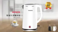 在飛比找Yahoo!奇摩拍賣優惠-~現貨~aiwa 愛華DKS110518 1.8L雙層防燙電