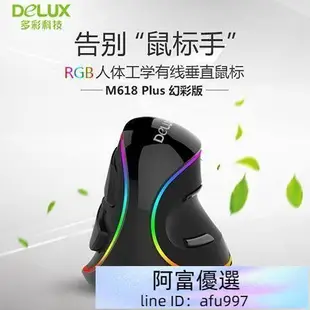 滑鼠 無線滑鼠 電競滑鼠多彩M618Plus垂直鼠標RGB幻彩發光人體工學USB有線直立手握式鼠標