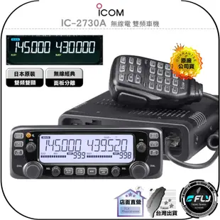 【飛翔商城】ICOM IC-2730A 無線電 雙頻車機◉原廠公司貨◉日本原裝◉面板分離◉彩色螢幕◉跟車通信