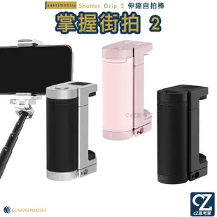 Just Mobile ShutterGrip2 掌握街拍 2 手機自拍 自拍棒 藍牙自拍器 藍牙遙控器 自拍器 思考家