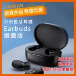 小甜甜優選現貨 小米 EARBUDS 遊戲版 臺灣版 藍牙耳機 AIRDOTS 藍牙5.0 紅米 青春版 多功能按鍵