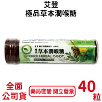 在飛比找蝦皮商城優惠-艾登極品草本潤喉糖40粒/瓶 義大利原錠進口 全素可食 潤喉