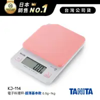 在飛比找神腦生活優惠-日本TANITA電子料理秤-超薄基本款(0.5克~1公斤)K