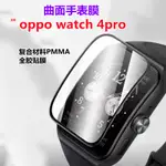 【3片】適用OPPO WATCH4PRO手錶膜高清表貼OPPOWATCH4PRO曲面膜OPPO WATCH4PRO保護膜