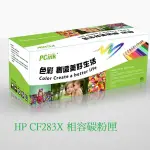 HP CF283X 相容碳粉匣(高容量) M201DW / M201N / M225DN / M225DW