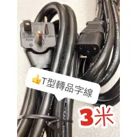 在飛比找蝦皮購物優惠-臺灣製造 15A 220V T型轉品字電源線 T型轉H型延長